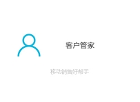 客户管家